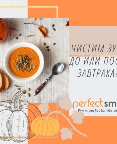 Чистим зубы до или после завтрака?